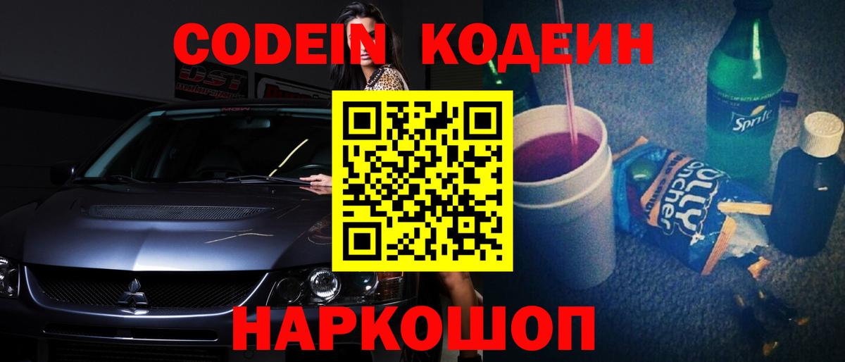 Кодеин Purple Drank Торжок