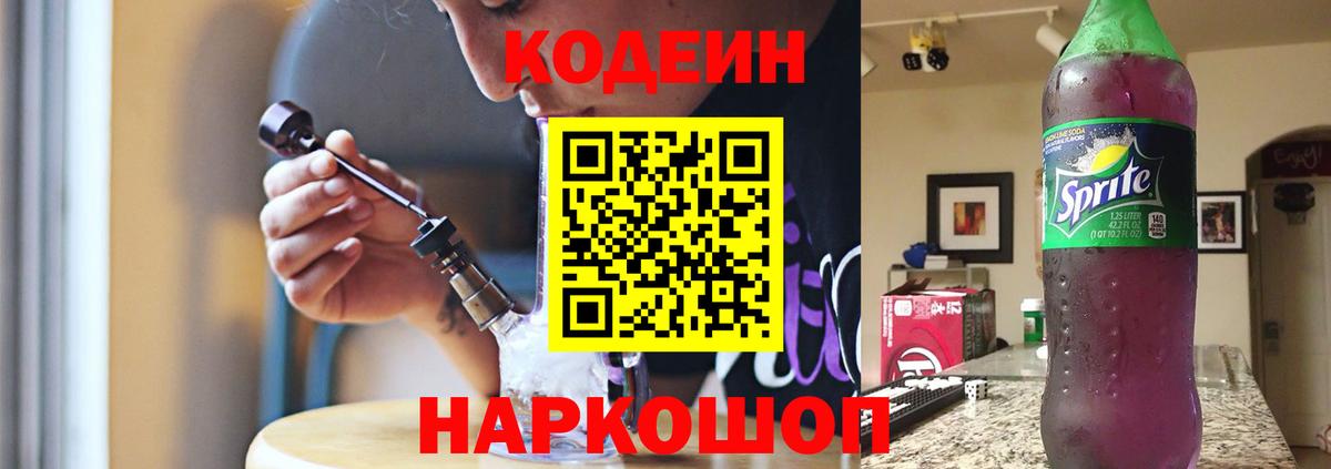 Торжок  Кодеиновый сироп Lean Purple Drank  Вход с VPN 